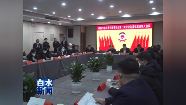 【聚焦两会】政协白水县第十届委员会第二次会议召开各委员组召集人会议