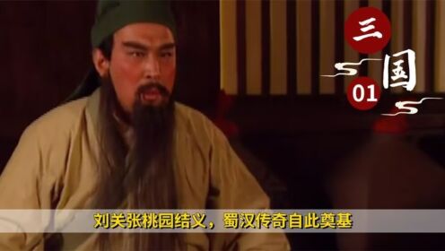 《三国演义》01:刘关张桃园结义,蜀汉传奇自此奠基,三兄弟心心相印,历史剧_高清1080P在线观看平台_腾讯视频