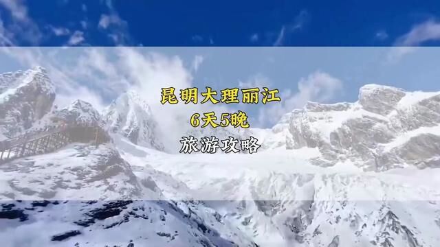 2月份打算来云南旅游又不知道如何游玩的,快收藏好这份昆明大理丽江轻奢漫游六天五晚旅游攻略吧#云南旅游 #云南旅游攻略 #大理丽江