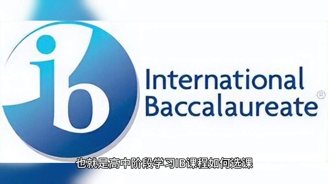 IB选课规则要懂,IB六大课程如何选课才能更有优势?_高清1080P在线观看平台_腾讯视频