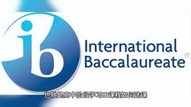 IB选课规则要懂,IB六大课程如何选课才能更有优势?