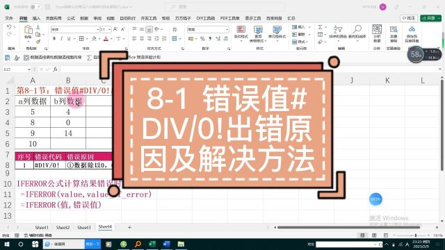 第81节:错误值#DIV0!出错原因及解决方法