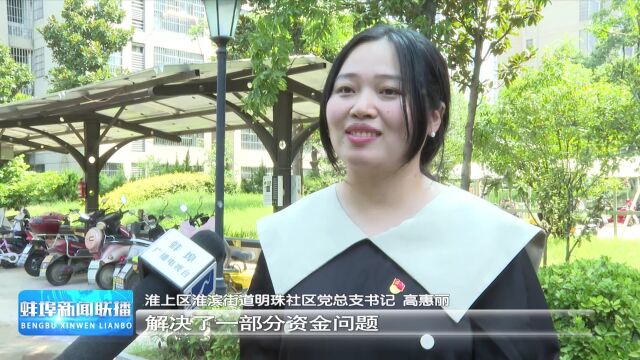 【新时代新征程新伟业ⷥ𙸧揨šŒ埠】淮上区明珠社区:“小板凳”居民见面会 服务居民“零距离”