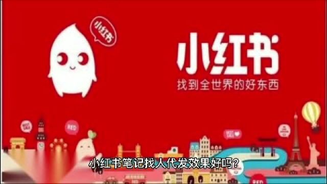 小红书笔记找人代发效果好吗?价格怎么样的