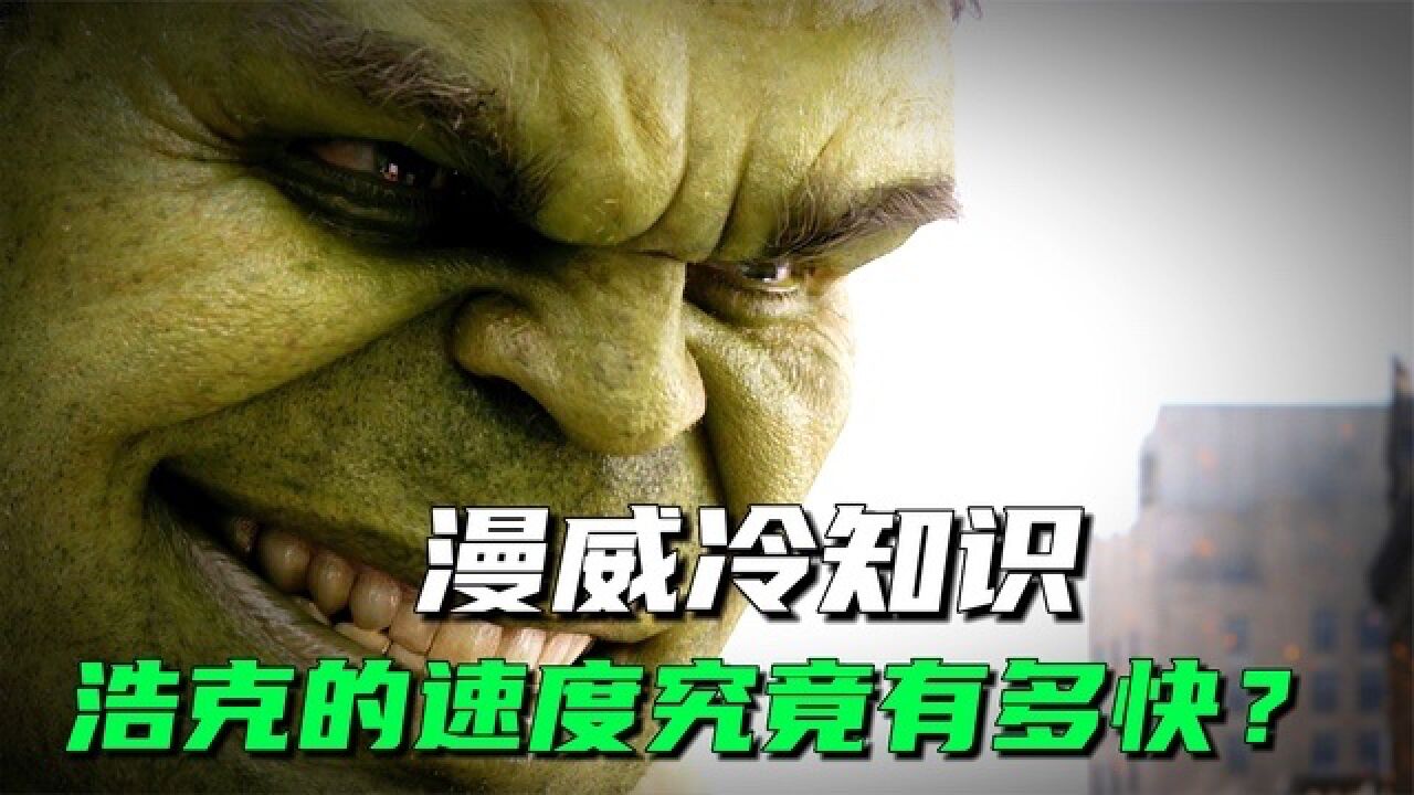 绿巨人的速度有多快?不仅寡姐知道,实际上我也很清楚!