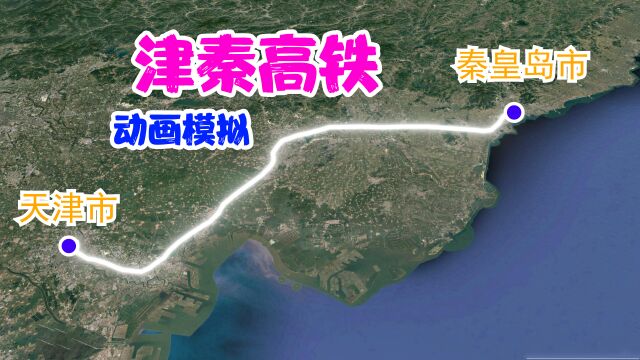 津秦高速铁路是一条连接天津市与河北省秦皇岛市的高速铁路