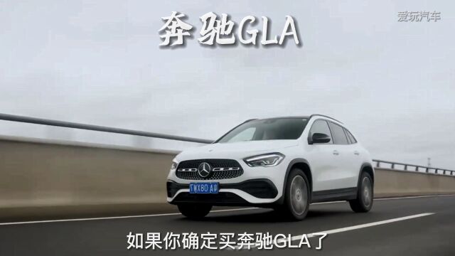 20多万搞定奔驰SUV不香吗?2023款奔驰GLA车型介绍及落地价参考