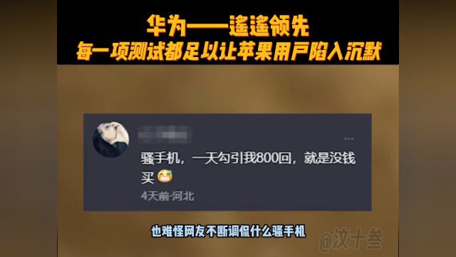 华为用户到底凭什么敢说那四个大字——遥遥领先