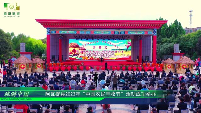 视频:阿瓦提县2023年“中国农民丰收节”活动成功举办