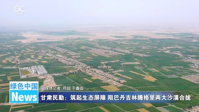 甘肃民勤:筑起生态屏障 阻巴丹吉林腾格里两大沙漠合拢