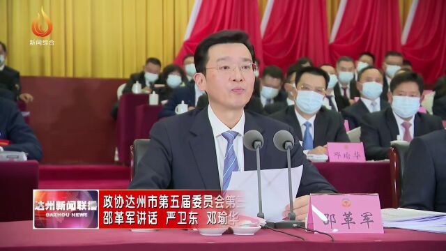 政协达州市第五届委员会第三次会议开幕