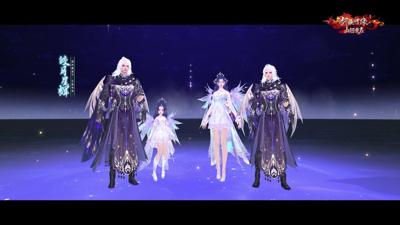 《新剑侠情缘手游》情缘节最新时装【皎月星辉】展示