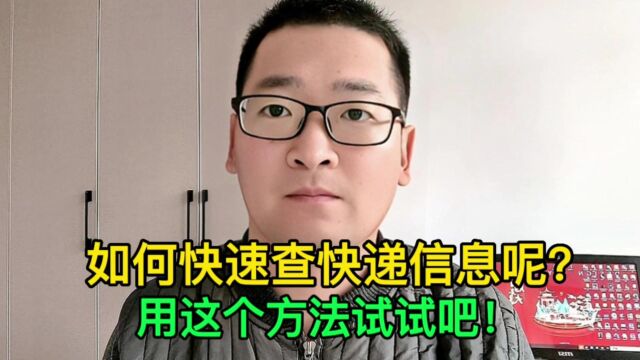 没想到微信也能用快递单号查看快递信息?你也试试吧!