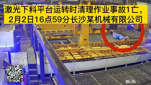 激光下料平台运转时清理作业事故1亡,2月2日16点59分