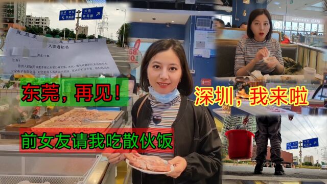 前任女友请我吃散伙饭了,东莞再见!深圳我来啦!