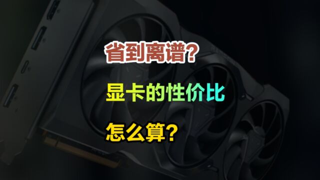 显卡的性价比怎么算?如何快速知道定位相似价格接近的两张显卡性价比谁更高?