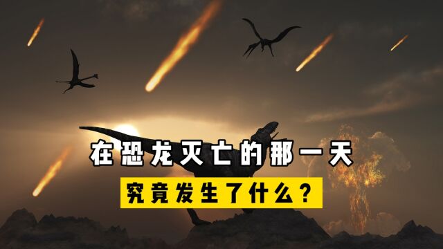 恐龙灭亡那天,到底发生了什么?墨西哥深海岩石样本揭示毁灭过程