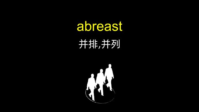 你的breast胸部我的breast胸部都是abreast 并排的 