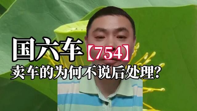 754国六车,卖车的为什么对后处理避而不谈?#国六 #硫中毒 #频繁再生 #限速限扭 #机油增多 #油耗高