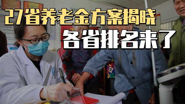 27个省的养老金方案公布,养老金与工资挂钩比例排名也出炉了!