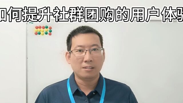 社群团购实战经验分享:如何避免社群团购常见问题(17)