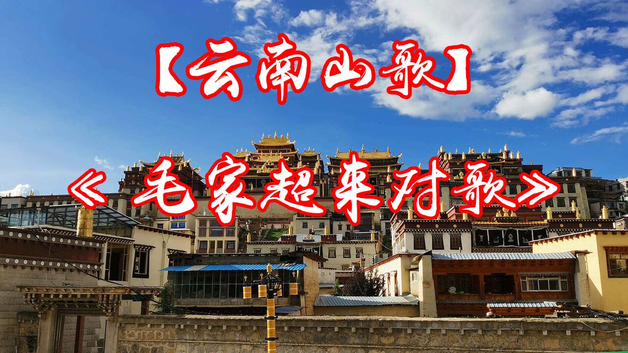 【云南山歌】系列《毛家超来对歌》