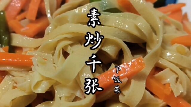 下饭菜今日食谱:素炒千张千张买回来这样做,软嫩入味,既简单又下饭,十分钟就能搞定一餐