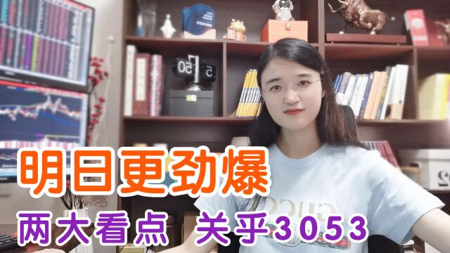 A股明日更劲爆,底部光头阳引领上攻?后市还有2大看点,关乎3053