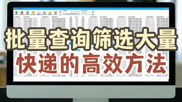 搞定大量快递物流查询筛选的技巧