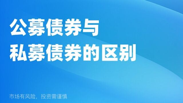 公私募债券最主要的区别其实就4点,没有那么复杂.