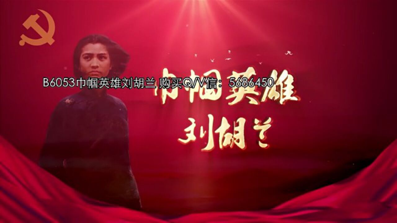 B6053巾帼英雄刘胡兰LED背景视频素材_高清1080P在线观看平台_腾讯视频