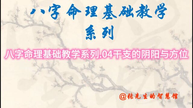 八字命理基础教学系列.04干支的阴阳与方位