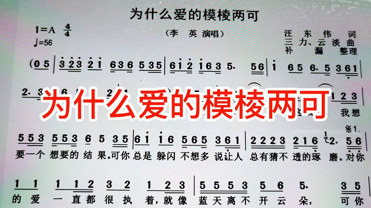 李英《为什么爱的模棱两可》简谱教唱