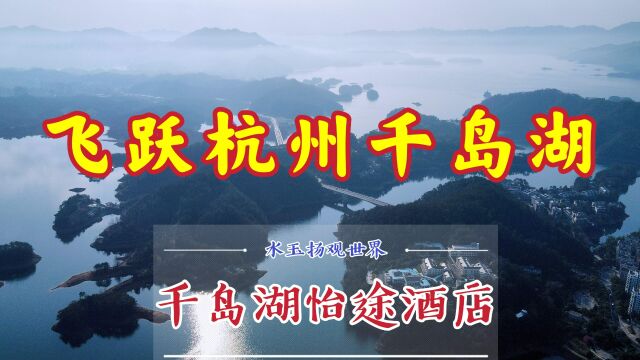 杭州千岛湖,1078座小岛点缀湖面,恍若飞入千与千寻的梦幻世界