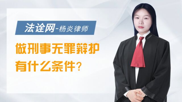 法诠网:做刑事无罪辩护有什么条件?