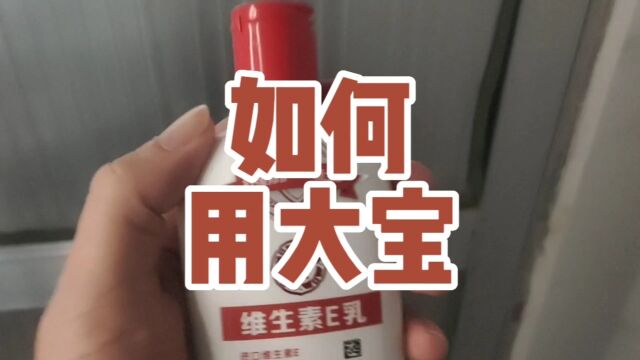 小张手把手教大家如何使用大宝!