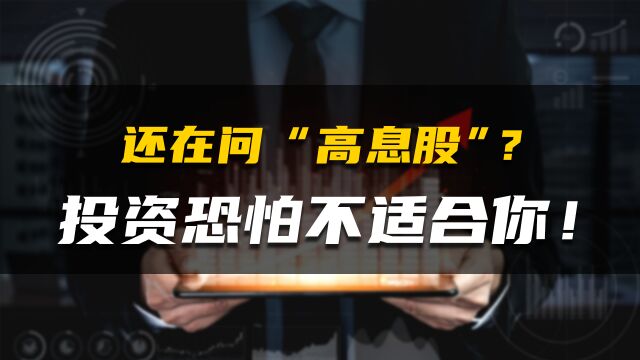 还在问“高息股”?投资恐怕不适合你!