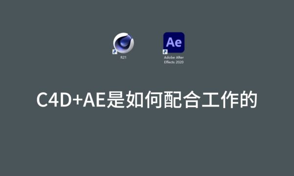 C4D与AE结合制作动画效果