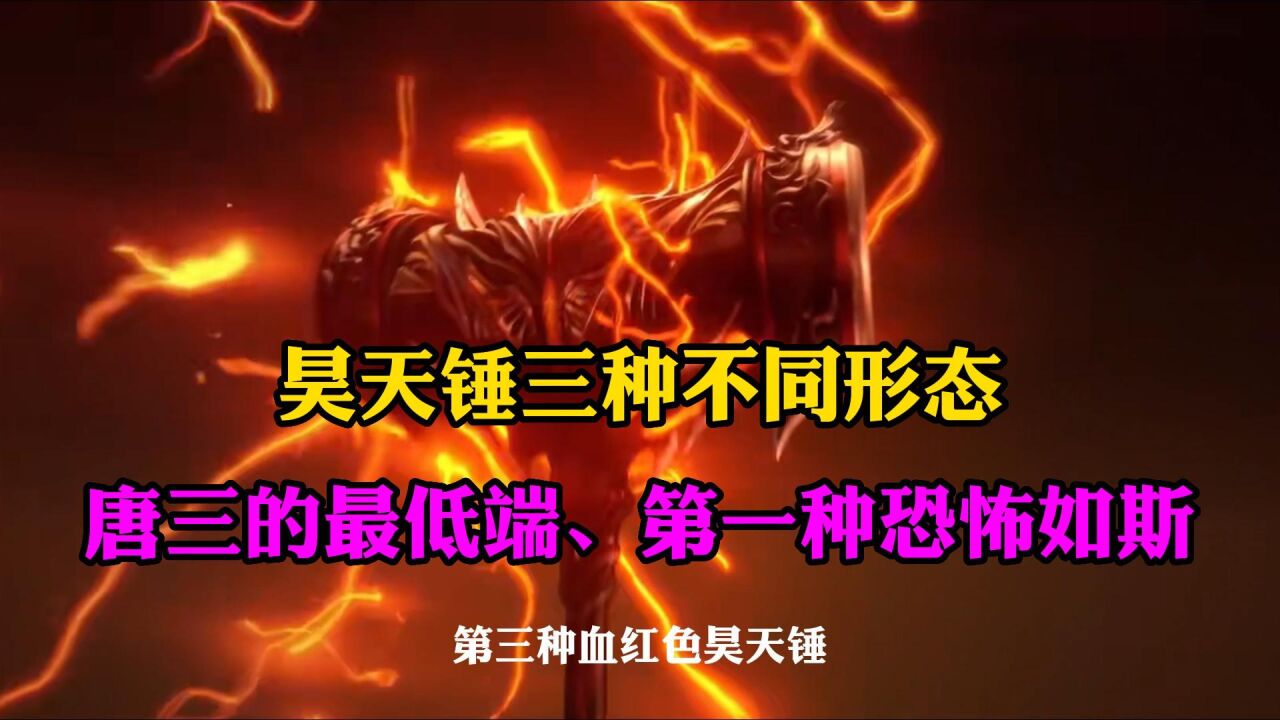 斗罗大陆:昊天锤三种不同形态,唐三的最弱,第一名恐怖如斯_高清1080P在线观看平台_腾讯视频