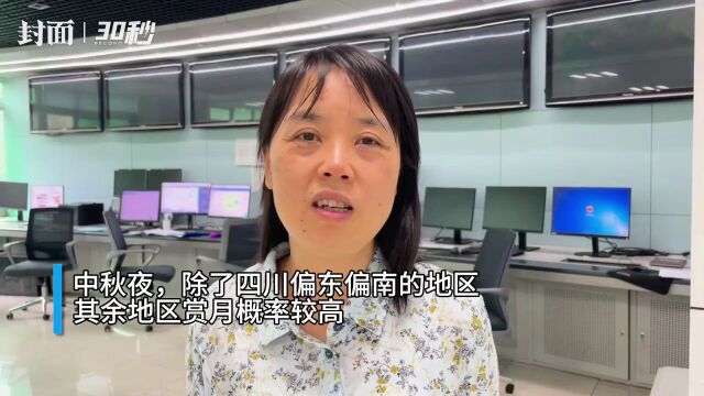 30秒|双节期间四川天气如何?首席预报员为你解读