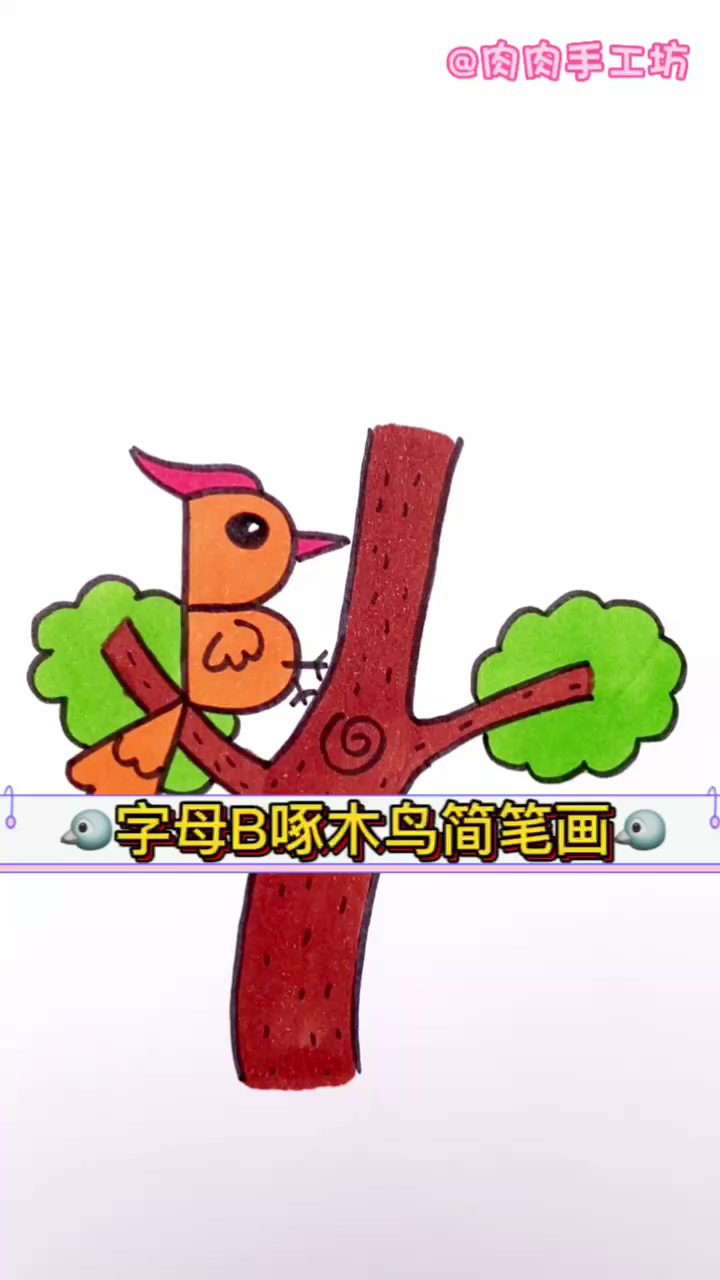 字母b啄木鸟简笔画,它这么可爱一起来画呀