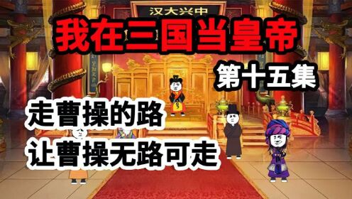 历代君王历险记：【第15集】我在三国当皇帝，创立屯田之军，走曹操的路，让曹操无路可走！_动漫_高清完整版视频在线观看_腾讯视频