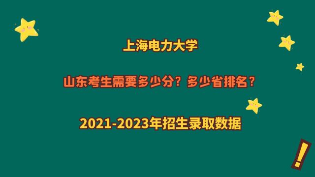 上海电力大学,山东考生需要多少分?省排名?20212023山东数据