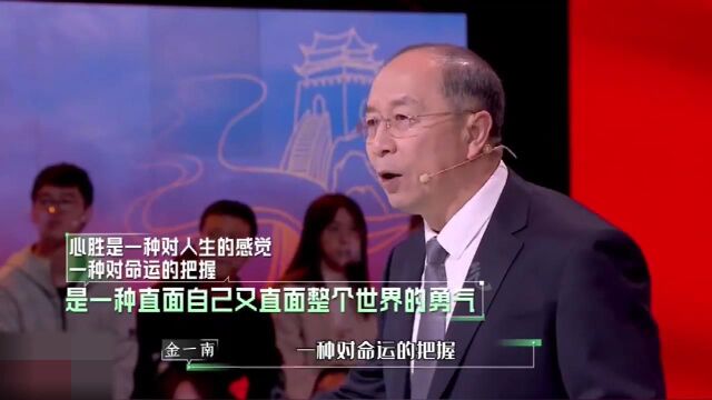 金一南:心胜是一种直面自己又直面整个世界的勇气