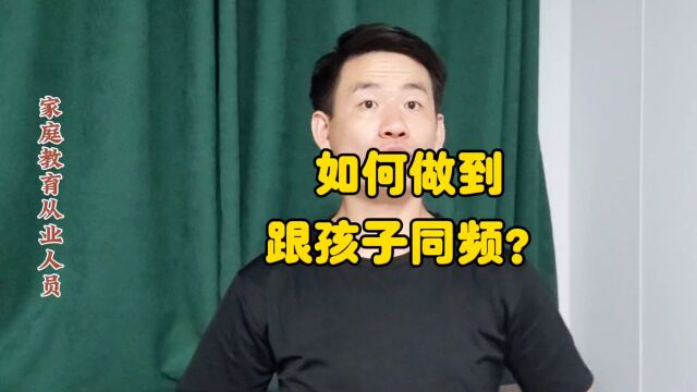 昌言昌语:如何做到跟孩子同频?