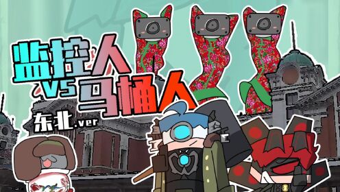 吃鸡小表弟：当监控人vs马桶人遇上东北！大战毫无破绽夜壶人！_高清