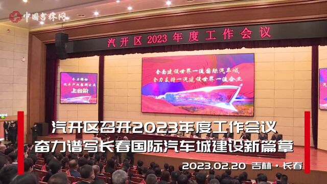 汽开区召开2023年度工作会议 奋力谱写长春国际汽车城建设新篇章