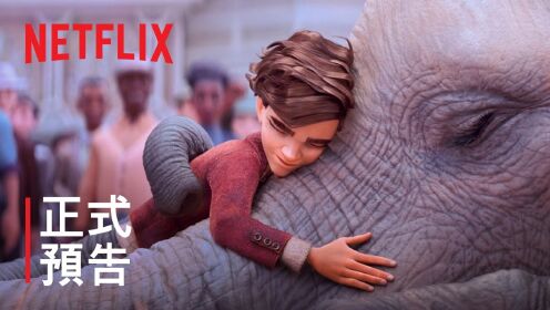 《魔术师的大象》 - 正式预告 - Netflix