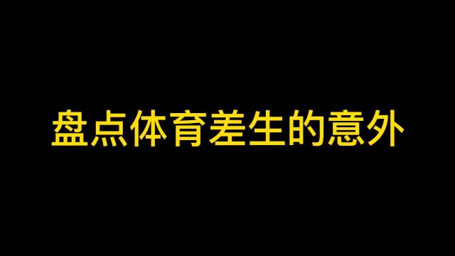 运动会搞笑,体育特差生没发挥好的那一瞬间,笑死人了