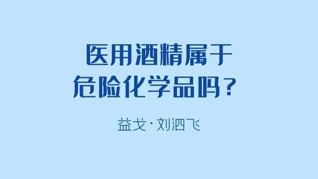 医用酒精属于危险化学品吗?